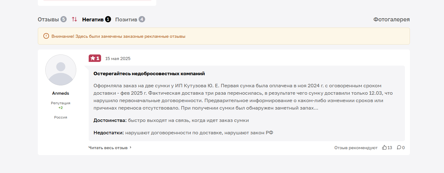 Отзыв с пометкой заказного характера